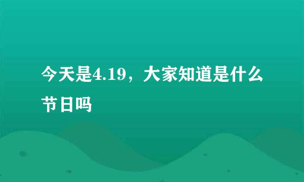 今天是4.19，大家知道是什么节日吗