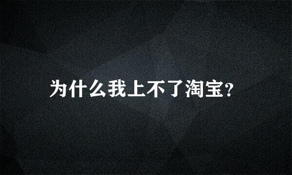 为什么我上不了淘宝？