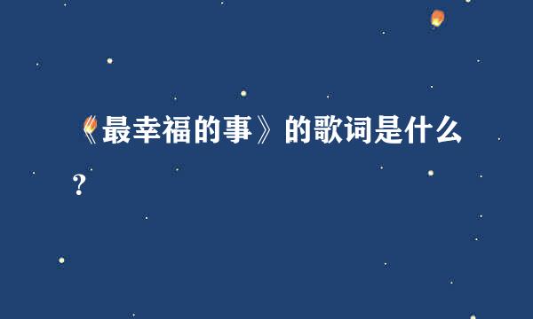 《最幸福的事》的歌词是什么？