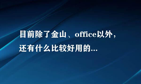 目前除了金山、office以外，还有什么比较好用的办公软件？