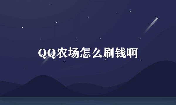 QQ农场怎么刷钱啊