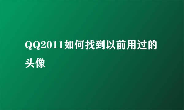 QQ2011如何找到以前用过的头像