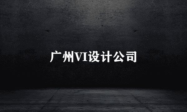 广州VI设计公司