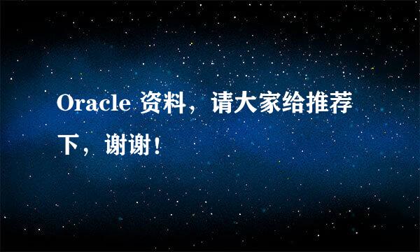 Oracle 资料，请大家给推荐下，谢谢！