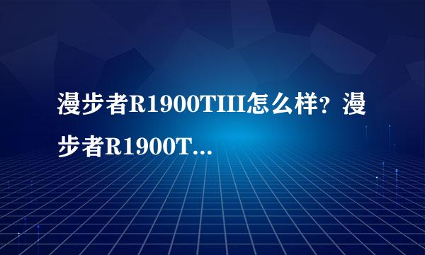 漫步者R1900TIII怎么样？漫步者R1900TIII好吗