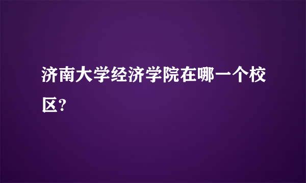 济南大学经济学院在哪一个校区?