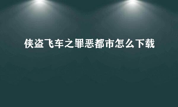 侠盗飞车之罪恶都市怎么下载