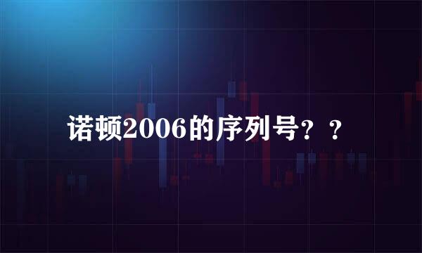 诺顿2006的序列号？？