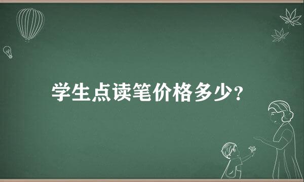 学生点读笔价格多少？