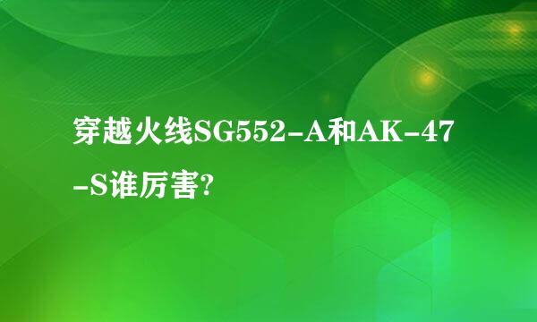 穿越火线SG552-A和AK-47-S谁厉害?