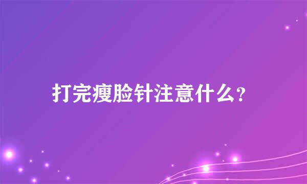 打完瘦脸针注意什么？