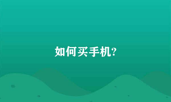 如何买手机?