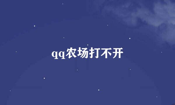 qq农场打不开