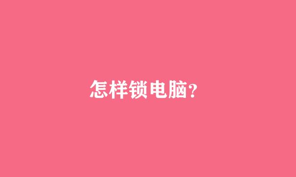 怎样锁电脑？