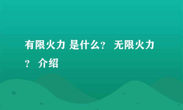 有限火力 是什么？ 无限火力？ 介绍