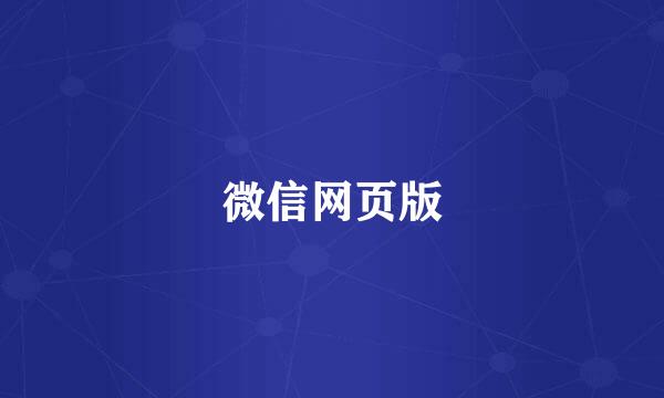 微信网页版