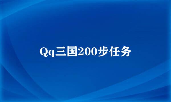 Qq三国200步任务