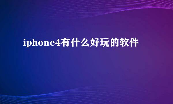 iphone4有什么好玩的软件