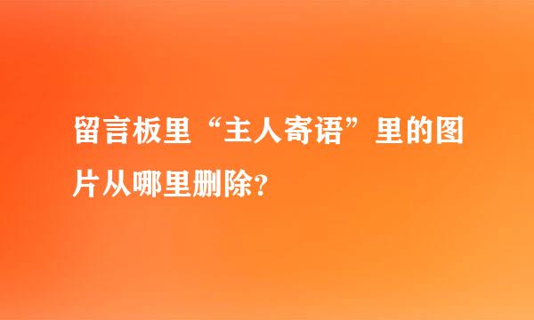 留言板里“主人寄语”里的图片从哪里删除？