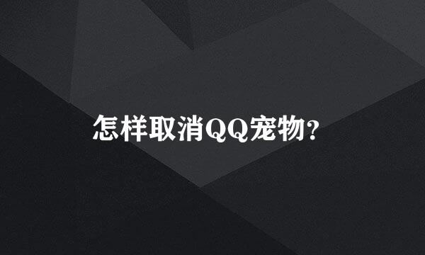 怎样取消QQ宠物？