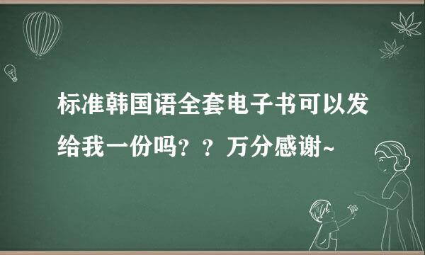 标准韩国语全套电子书可以发给我一份吗？？万分感谢~