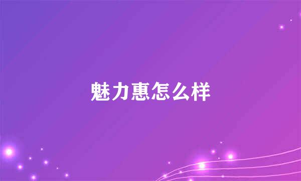 魅力惠怎么样