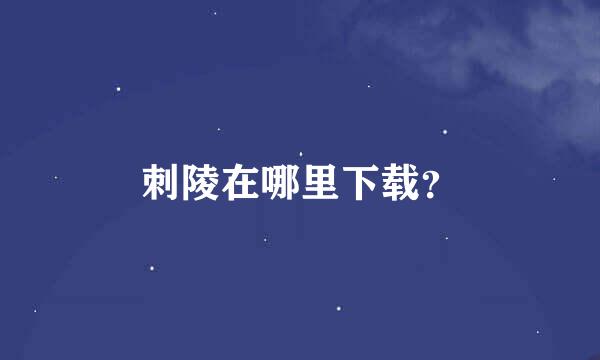 刺陵在哪里下载？