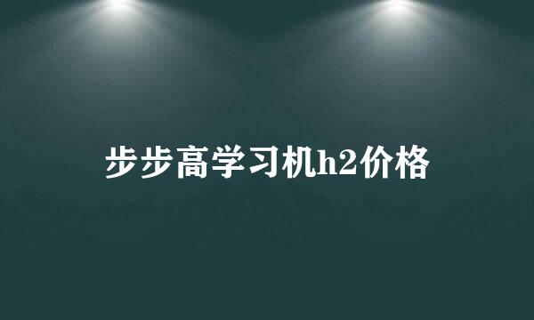 步步高学习机h2价格