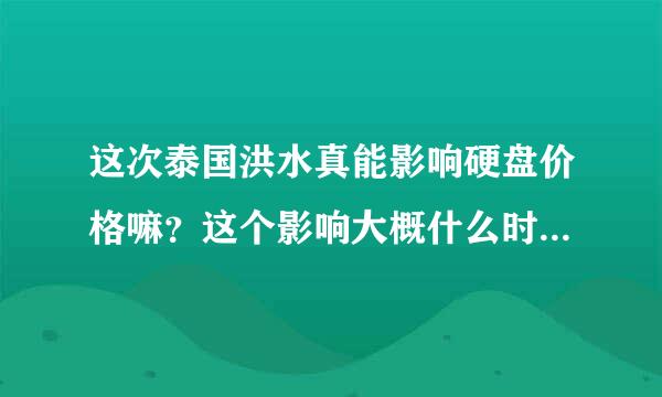 这次泰国洪水真能影响硬盘价格嘛？这个影响大概什么时候会结束？