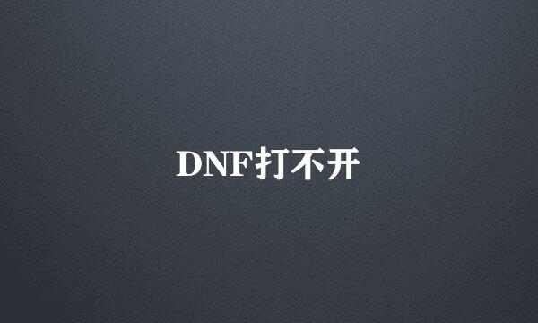 DNF打不开
