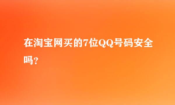 在淘宝网买的7位QQ号码安全吗？