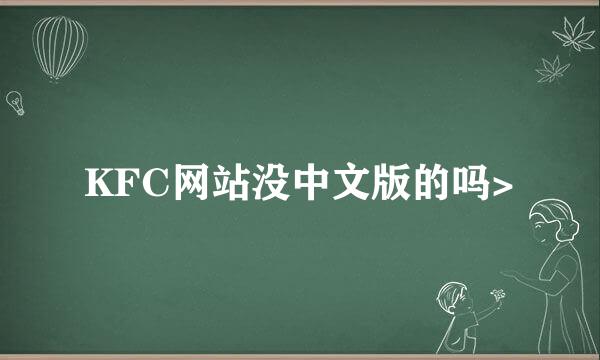 KFC网站没中文版的吗>