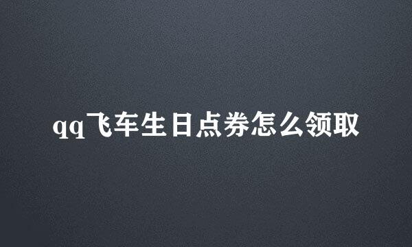 qq飞车生日点券怎么领取