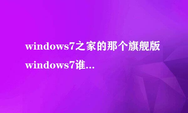 windows7之家的那个旗舰版windows7谁用过啊？用过的说下要不要在装驱动了？顺便告诉我下激活码 谢谢