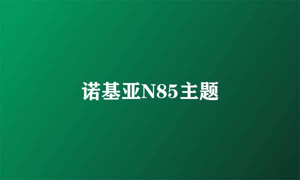 诺基亚N85主题