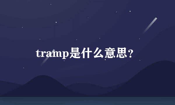tramp是什么意思？