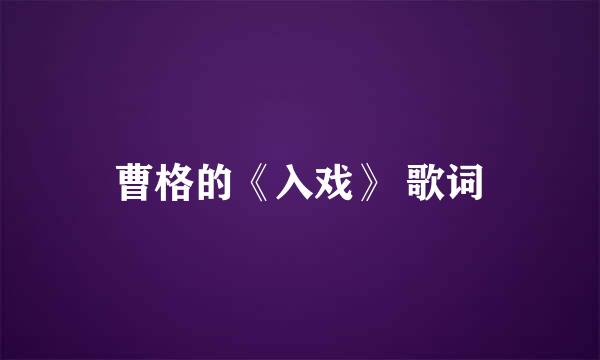 曹格的《入戏》 歌词