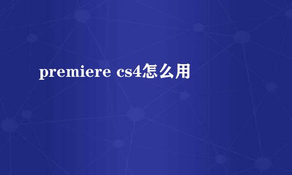 premiere cs4怎么用