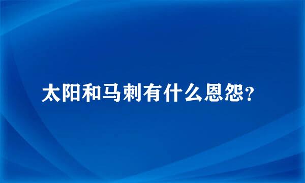 太阳和马刺有什么恩怨？