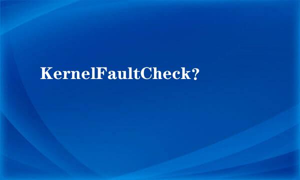 KernelFaultCheck？