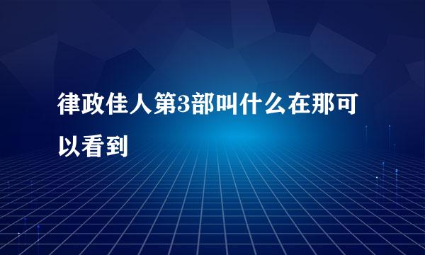 律政佳人第3部叫什么在那可以看到