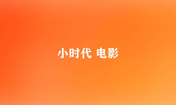 小时代 电影