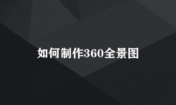 如何制作360全景图