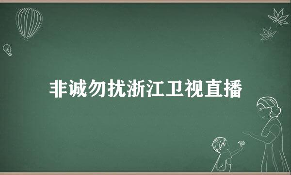 非诚勿扰浙江卫视直播