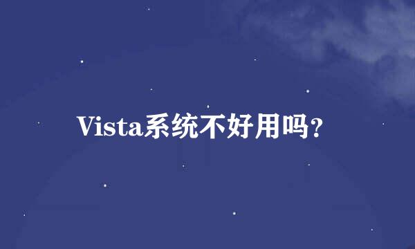 Vista系统不好用吗？