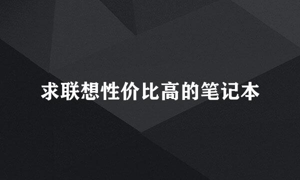 求联想性价比高的笔记本