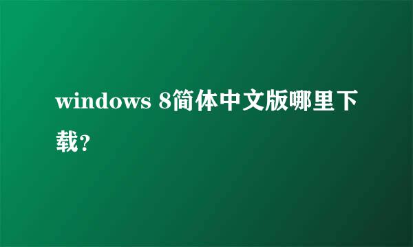 windows 8简体中文版哪里下载？