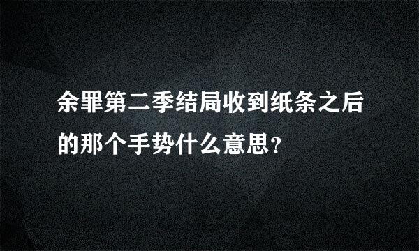 余罪第二季结局收到纸条之后的那个手势什么意思？