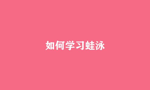 如何学习蛙泳