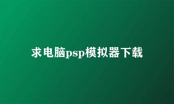 求电脑psp模拟器下载